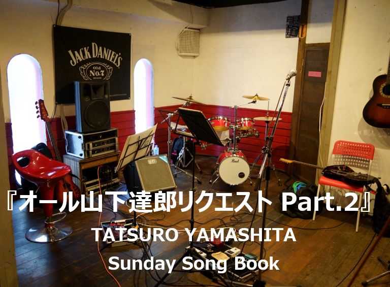 山下達郎さん サンデーソングブック22年10月30日 オール山下達郎リクエスト大会 1568 未来の自分が振り返る