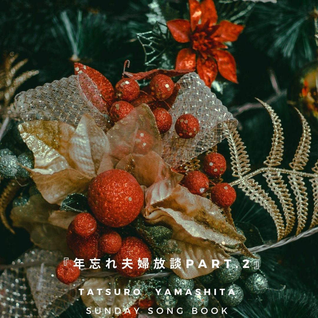 山下達郎さん サンデーソングブック21年12月26日 年忘れ夫婦放談 Part 2 1524 未来の自分が振り返る