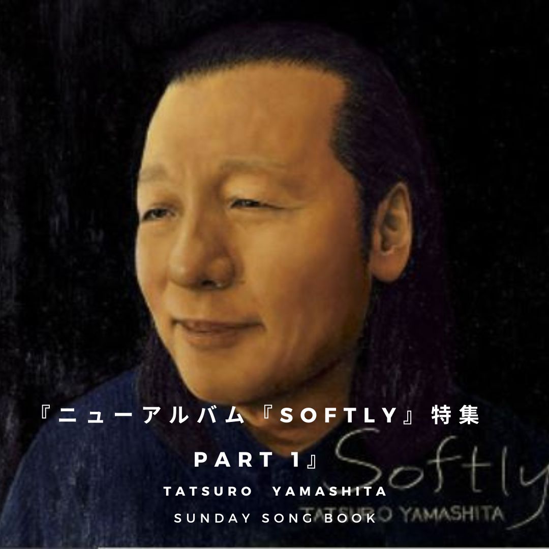 山下達郎さんサンデーソングブック22年6月12日 ニューアルバム Softly 特集 Part 1 1548 未来の自分が振り返る
