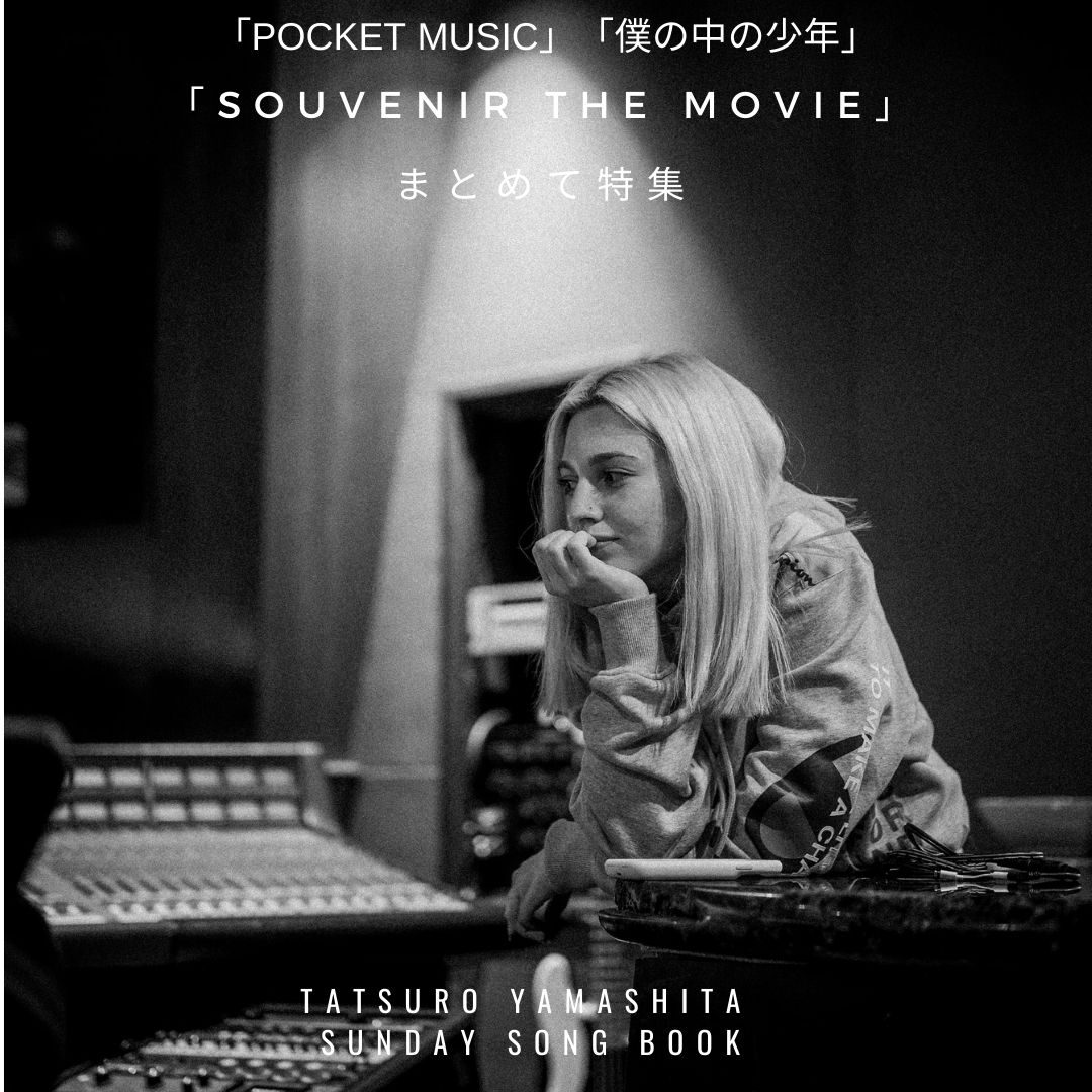 山下達郎さん サンデーソングブック 年11月22日 Pocket Music 僕の中の少年 Souvenir The Movie まとめて特集 1467 未来の自分が振り返る