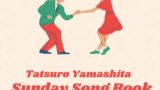 山下達郎さん サンデーソングブック 年12月日 疫病退散 年忘れ夫婦放談 Part 2 未来の自分が振り返る
