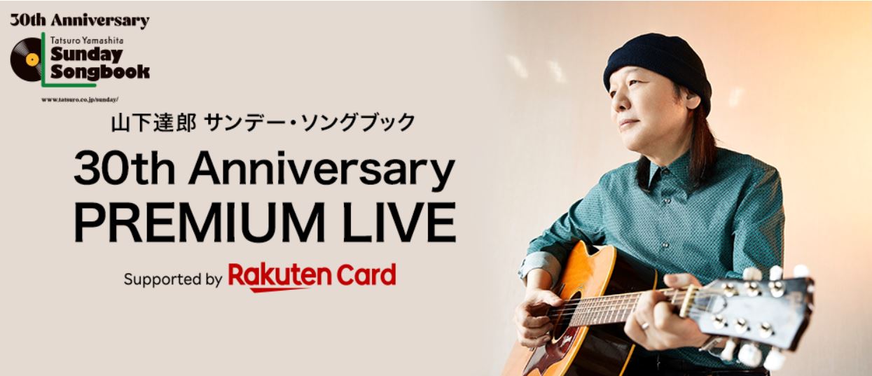 山下達郎サンデーソングブック1500回記念ライブお土産 - CD