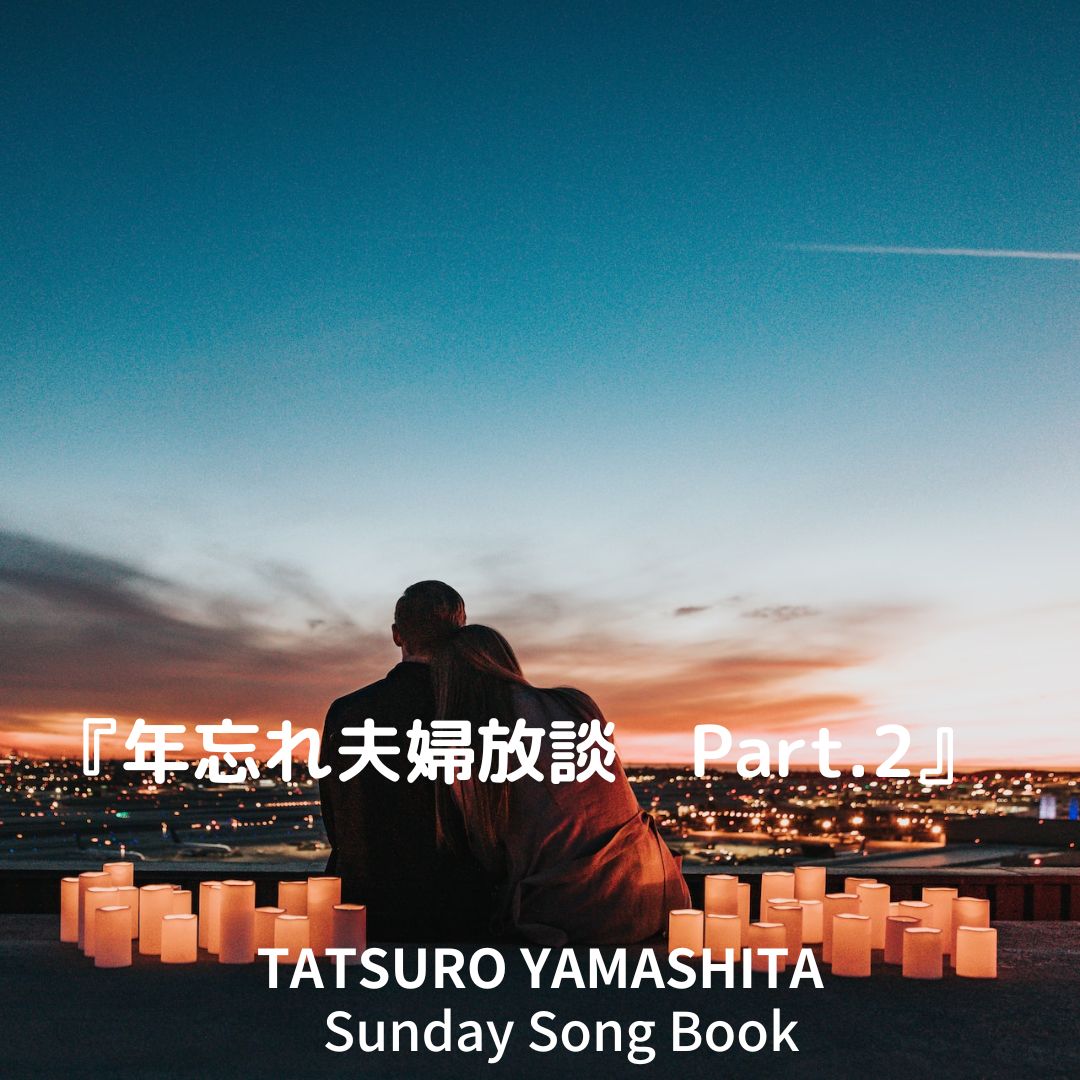 山下達郎さん サンデーソングブック2023年12月31日『年忘れ夫婦放談 Part.2』(1629) | 未来の自分が振り返る