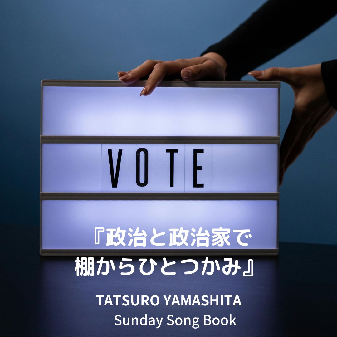 山下達郎さん サンデーソングブック2024年7月7日『政治と政治家で棚 