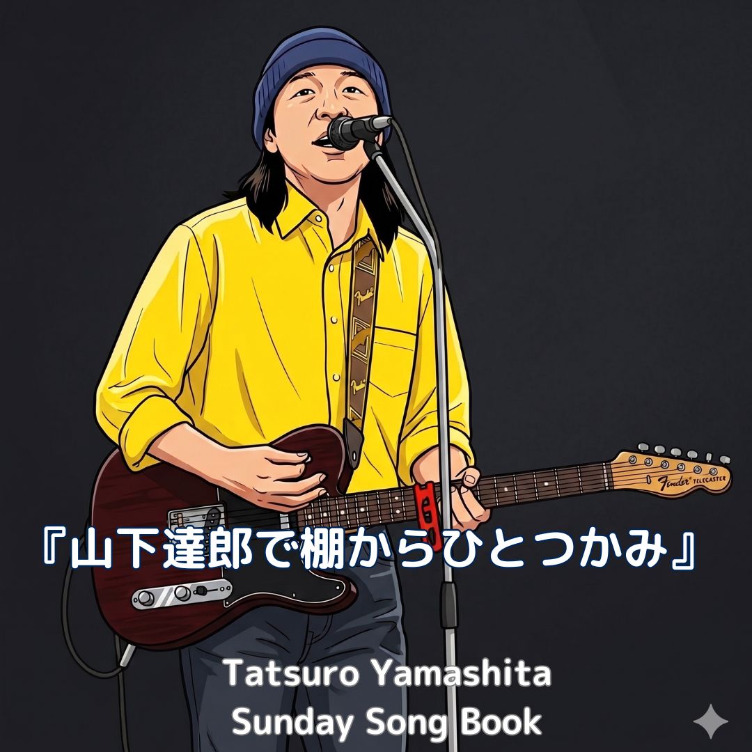 サンデーソングブック