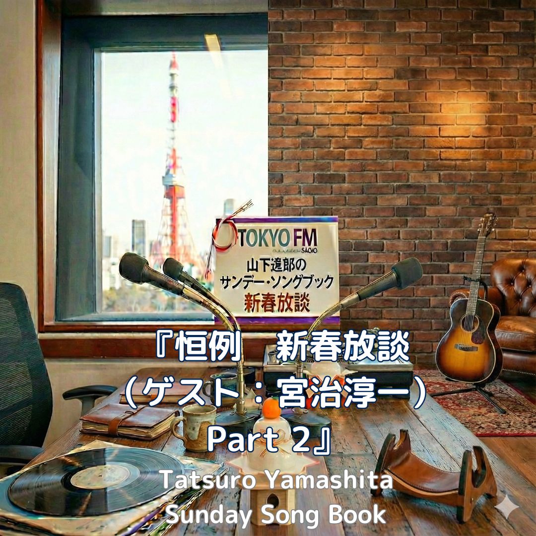 サンデーソングブック