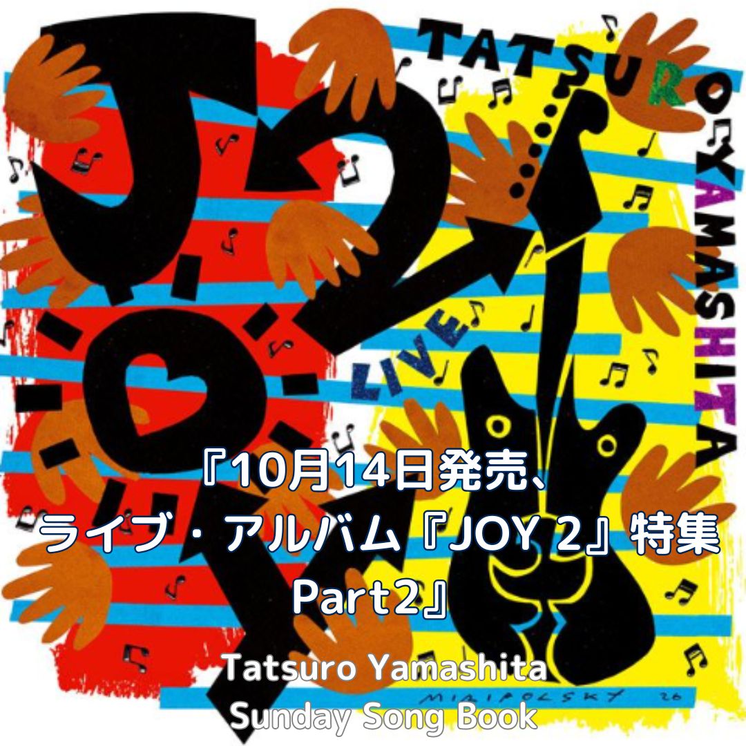 サンデーソングブック