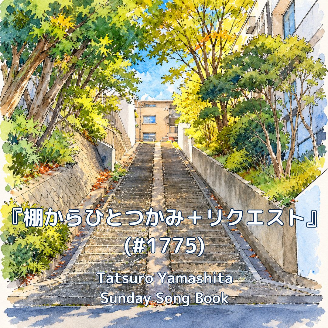 サンデーソングブック
