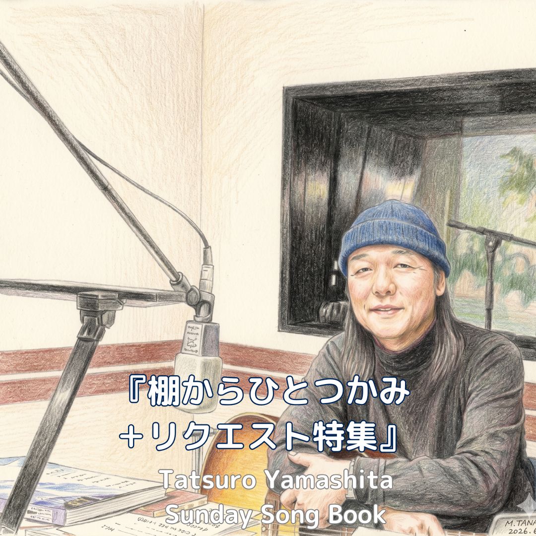 サンデーソングブック