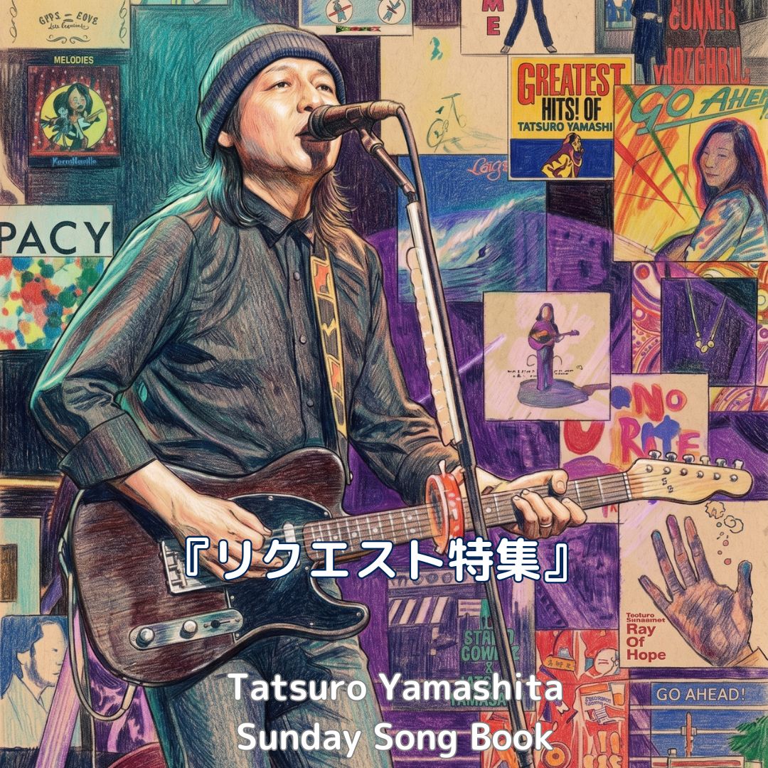 サンデーソングブック